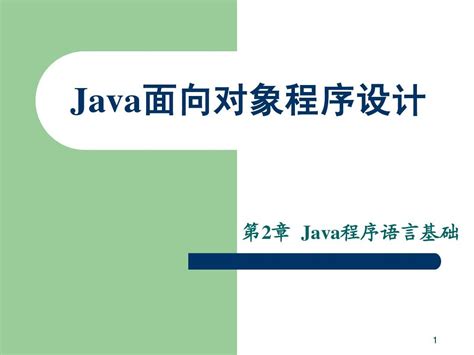 Java语言程序设计_第二章_word文档在线阅读与下载_无忧文档