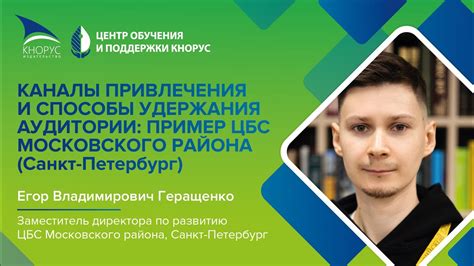 Каналы привлечения и способы удержания аудитории: пример ЦБС ...