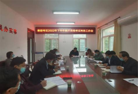 咸阳市考试管理中心安排部署当前考试招生重点工作-陕西省教育考试院
