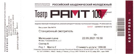 Бланки билетов в РАМТ