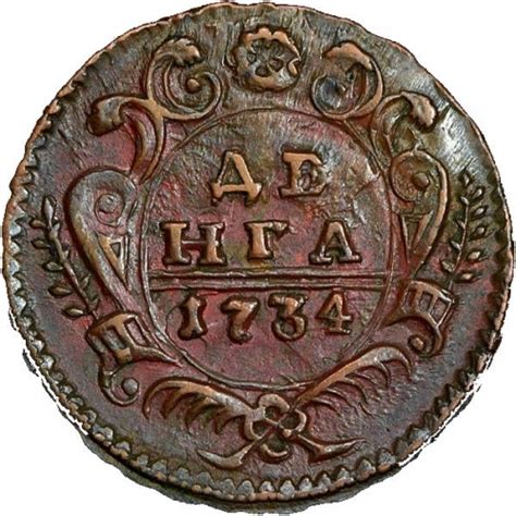 Монета Деньга 1734 - (Орел 1730 г.). Состояние AU. Анна Иоанновна (1730 ...