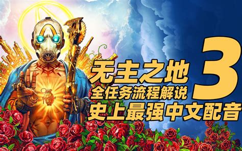 无主之地3游戏下载-《无主之地3》官方中文超级豪华版-下载集