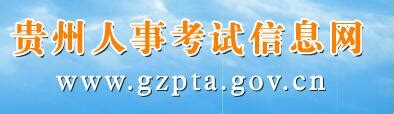 贵州人事考试信息网：www.gzpta.gov.cn
