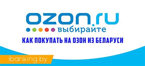 Ozon интернет-магазин Беларусь: доставка, промокод, каталог, как ...
