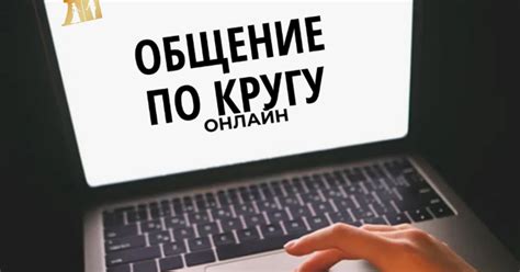 Общение по кругу онлайн. Знакомства со смыслом по всему миру. — Teletype