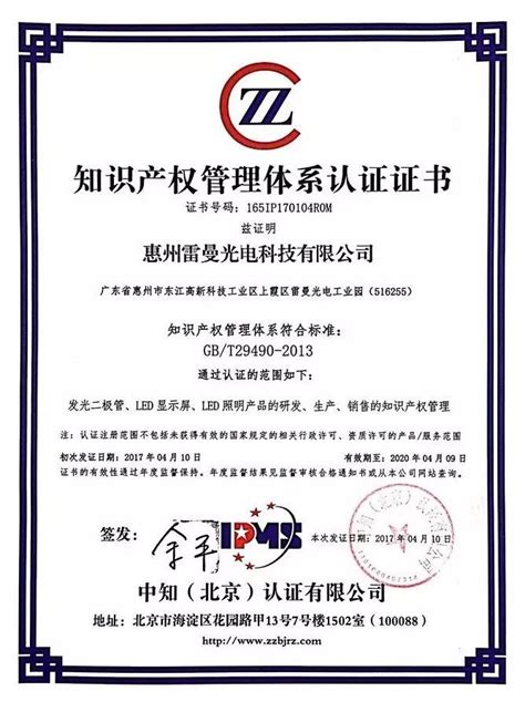 【子公司风采】惠州雷曼获得《知识产权管理体系认证证书》-搜狐体育