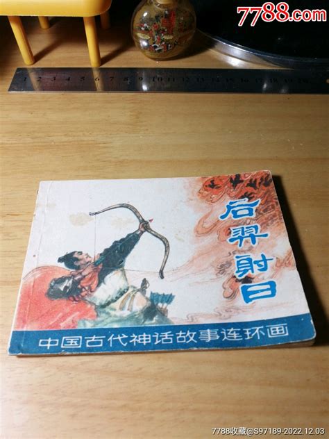 后羿射日（中国古代神话故事连环画）-连环画/小人书-7788收藏