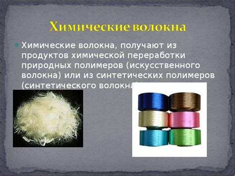 Презентация Натуральные и химические волокна - скачать презентацию