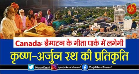 Canada: ब्रैम्पटन के गीता पार्क में लगेगी कृष्ण-अर्जुन रथ की प्रतिकृति ...