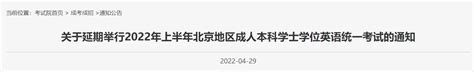 2022上半年北京成人本科学士学位统一考试延期通知- 北京本地宝