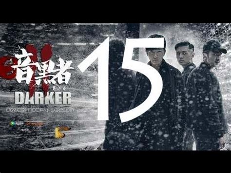 《暗黑者》第二季15（主演：郭京飞、甘露、李倩、李岷城）丨有你有真相