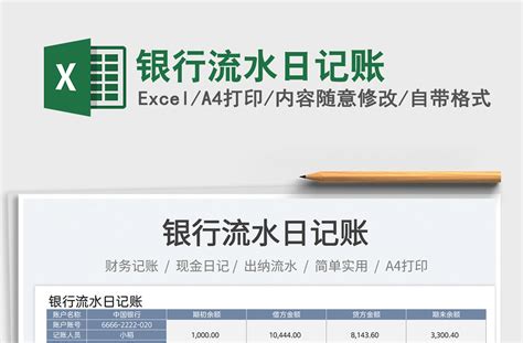 简洁简约银行流水日记账Excel模板下载_熊猫办公