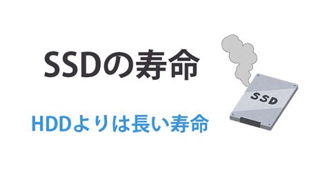 SSDの寿命は10年が目安 実際はもっと持つことが多い