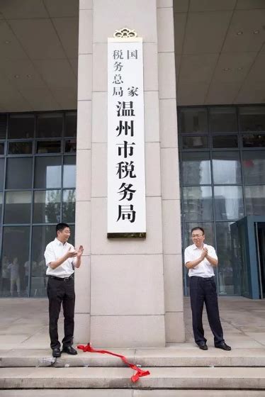 今天，国家税务总局温州市税务局正式挂牌成立！-新闻中心-温州网