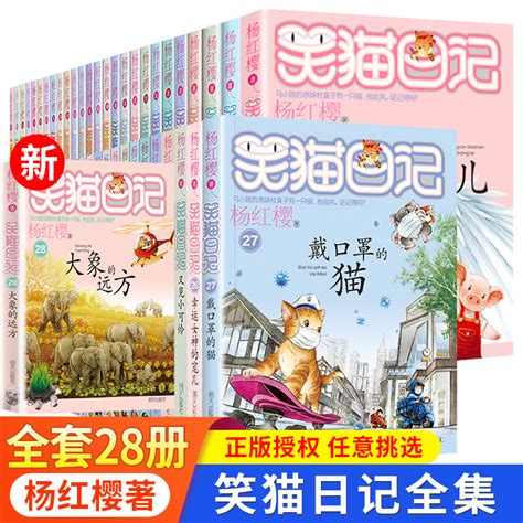 任选正版笑猫日记全套27册正版书籍杨红樱系列漫画版儿童经典文学读物小学生课外阅读书籍三四五六年级戴口罩的猫幸运女神的宠儿_虎窝淘