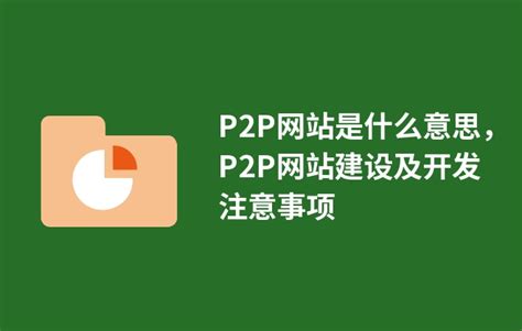 P2P网站发展的趋势分析-南京网站建设公司
