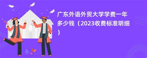 2022福州外语外贸学院在广东录取分数线是多少（附2019~2021年分数线）-新高考网