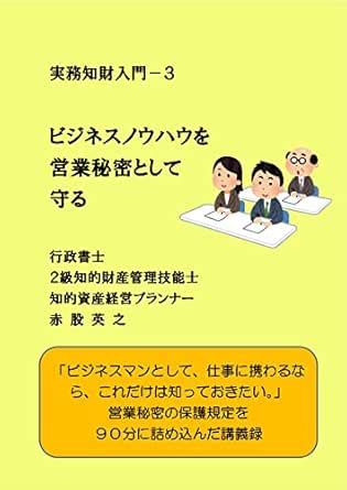 Protect business know-how as trade secret Jitsumuchizainyuumon ...