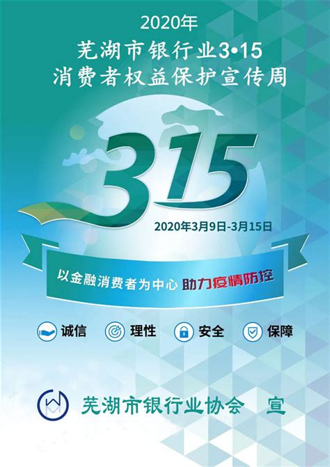 2020年芜湖市银行业“3·15”消费者权益保护教育宣传周 - 芜湖市银行业协会官网