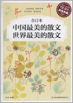 中国最美的散文·世界最美的散文 - 多抓鱼二手书