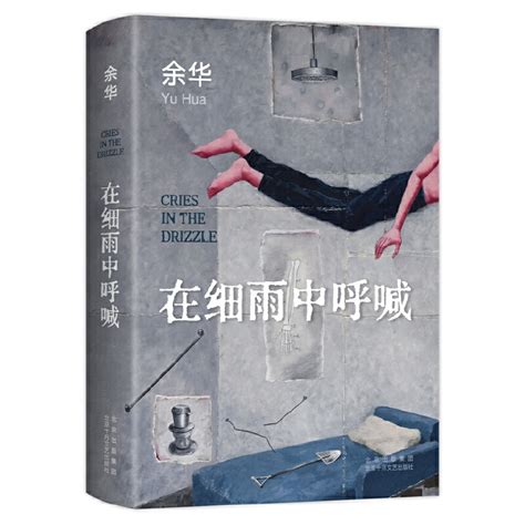 在细雨中呼喊（2023年北京十月文艺出版社出版的图书）_百度百科