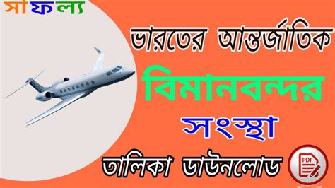 ভারতের আন্তর্জাতিক বিমানবন্দর সংস্থা তালিকা পিডিএফ - PDF List of ...