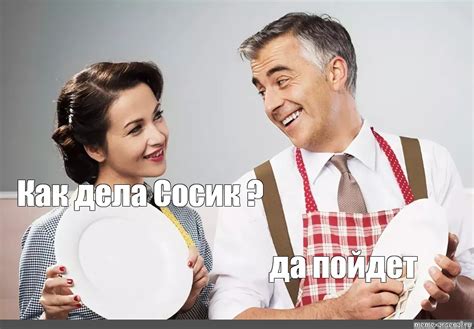 Создать мем "обязанности мужа и жены, мужчина в семье, жена и муж ...