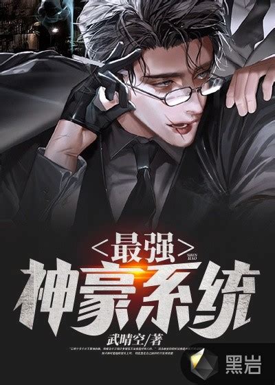 章节_武晴空作品_现实小说_黑岩网图册145zhpclx:凌云小说林云免费