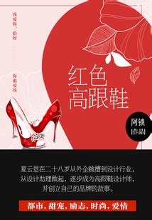 红色高跟鞋（第2卷）_(阿琐)小说最新章节全文免费在线阅读下载-QQ阅读