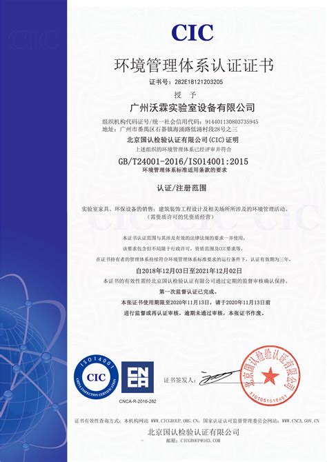 ISO14001环境管理体系认证证书（2019-2020）-广州沃霖实验室设备有限公司