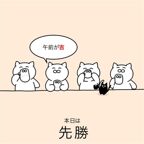 関連する画像の詳細をご覧ください。「本日の六曜は【先勝】 今日は午前が「吉」。万事朝から昼までに行えば障りなし。大事なことは昼までにやってしまうのだ。 」大和猫の漫画
