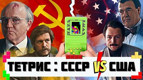 Капитализм ПРОТИВ Коммунизма. ТЕТРИС: фильм про злобных русских и ...