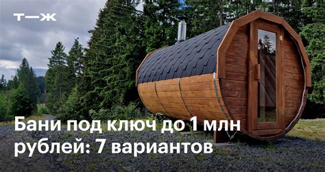 Баня под ключ: 7 вариантов быстровозводимых бань
