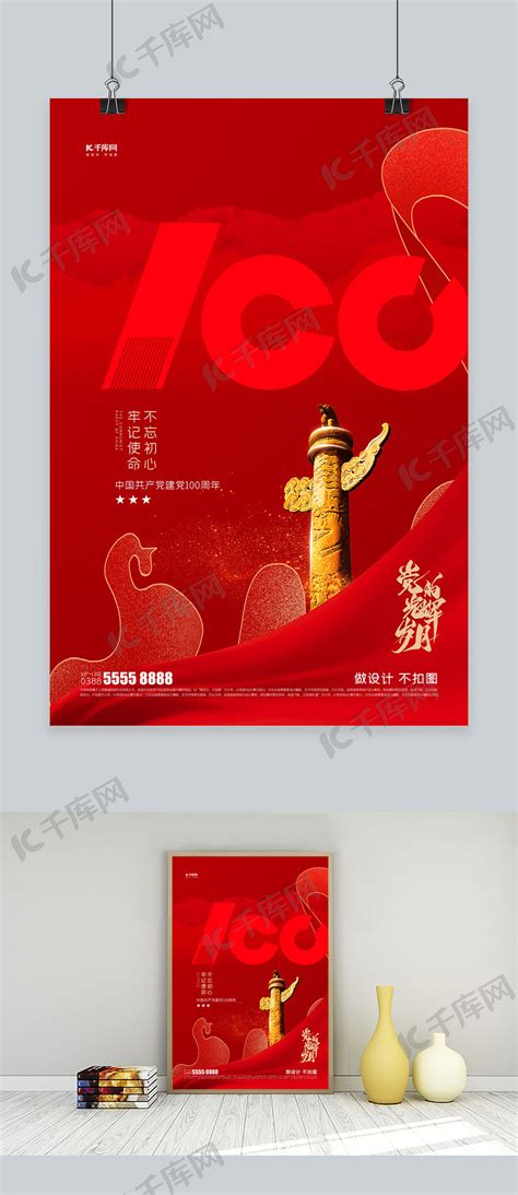建党百年红色创意海报海报模板下载-千库网