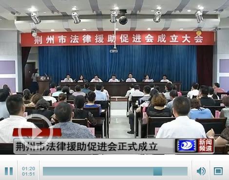 荆州市法律援助促进会正式成立 李秋声为会长-新闻中心-荆州新闻网