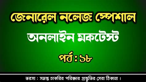 GK Mock Test in Bengali For All Competitive Exam 2021 | Part-18 ...