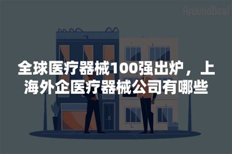 上海发布外资百强榜单，哪些企业营收TOP10？哪些企业是纳税TOP10？第一名果然是它！