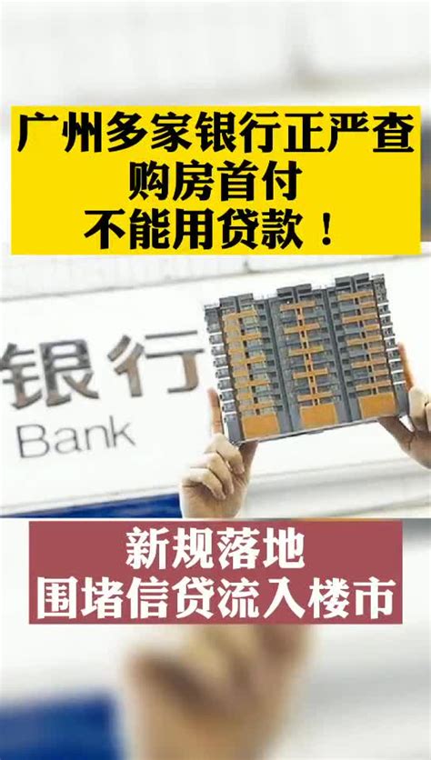 广州多家银行严查购房首付来源，围堵信贷流入_凤凰网视频_凤凰网