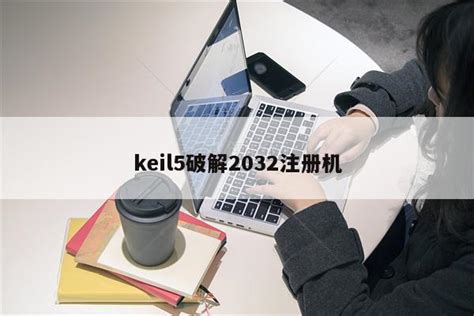 keil4注册机下载|keil4激活码生成器 最新免费版V2021 下载_当游网