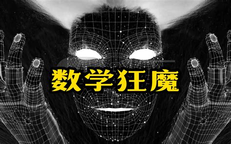 数学界四大天王：一个名字命名了110个成果的男人—高斯 - 哔哩哔哩