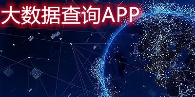 大数据查询app有哪些?免费查大数据的软件-大数据采集app下载-当易网