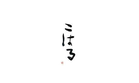 こはるのご予約 - OMAKASE