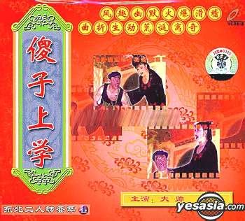 YESASIA: Dong Bei Er Ren Zhuan Hui Cui 4 Sha Zi Shang Xue (VCD) (China ...