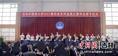 吉林外国语大学举办2021届毕业生毕业典礼