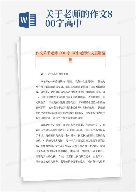 作文关于老师800字_高中老师作文五篇精选Word模板下载_编号lxdbvbag_熊猫办公