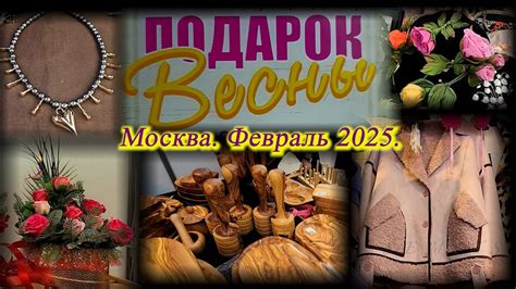 Выставка-продажа "Подарок Весны". Московский Дом Художника. Москва ...