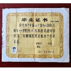 沈阳市第八十七中学高级中学毕业证书，有照片，1982年-价格:20.0000元-se77219605-毕业/学习证件-零售-7788收藏__收藏热线