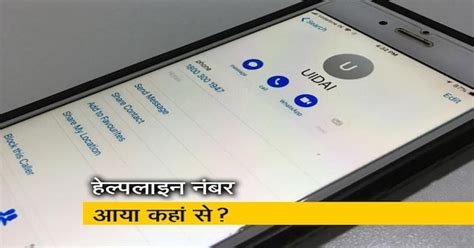 UIDAI ने मोबाइल में आधार हेल्पलाइन नंबर को बताया गलत