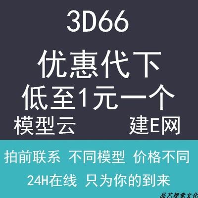 楼主买的3D66网2016版的模型，和大家分享哦_3Dmax吧吧_直线网_最专业的数字艺术学习交流平台