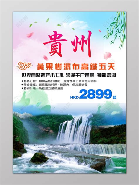 山水瀑布壮观桂林旅游宣传单图片下载 - 觅知网